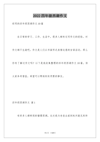 2024四年级西湖作文_4