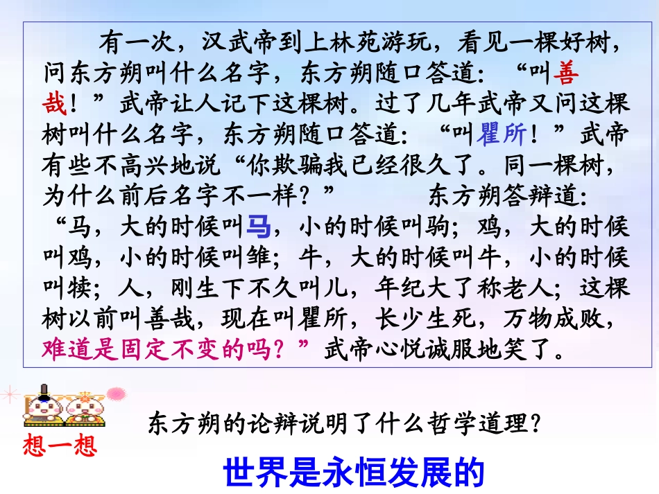 安-世界是永恒发展的课件_第1页