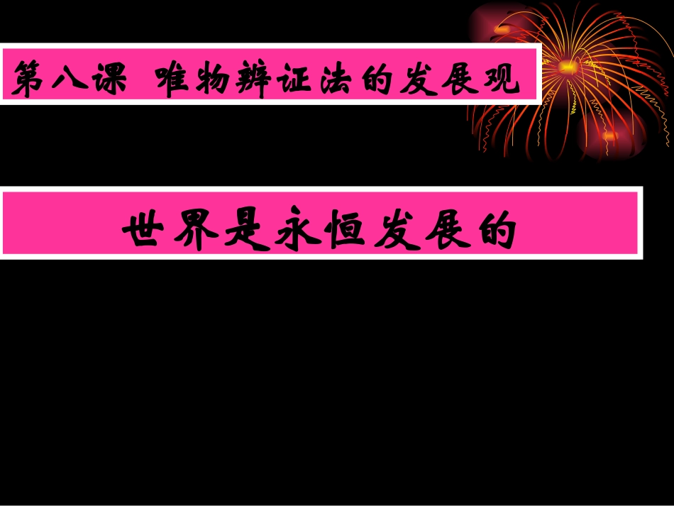 安-世界是永恒发展的课件_第3页
