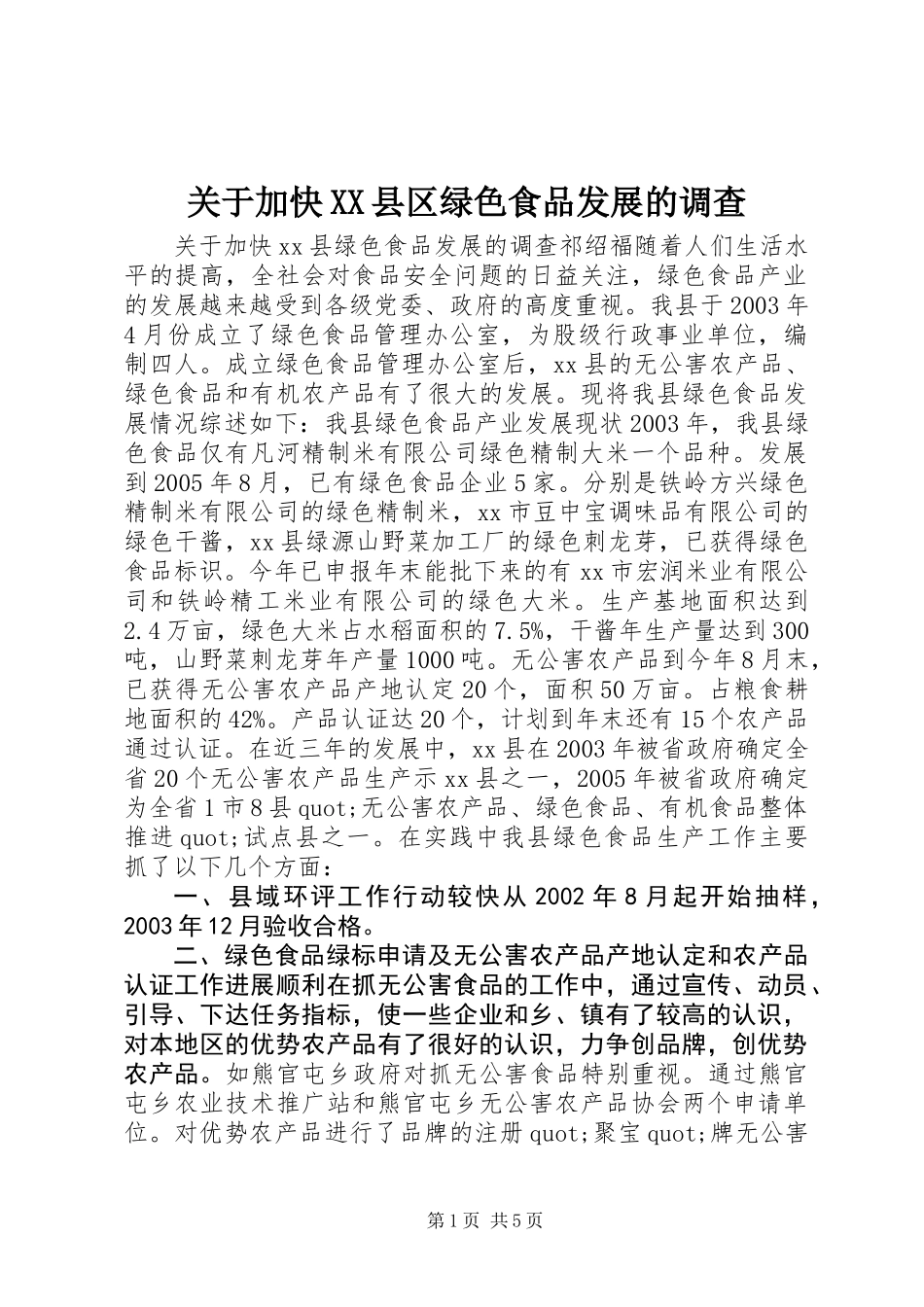 关于加快XX县区绿色食品发展的调查_第1页
