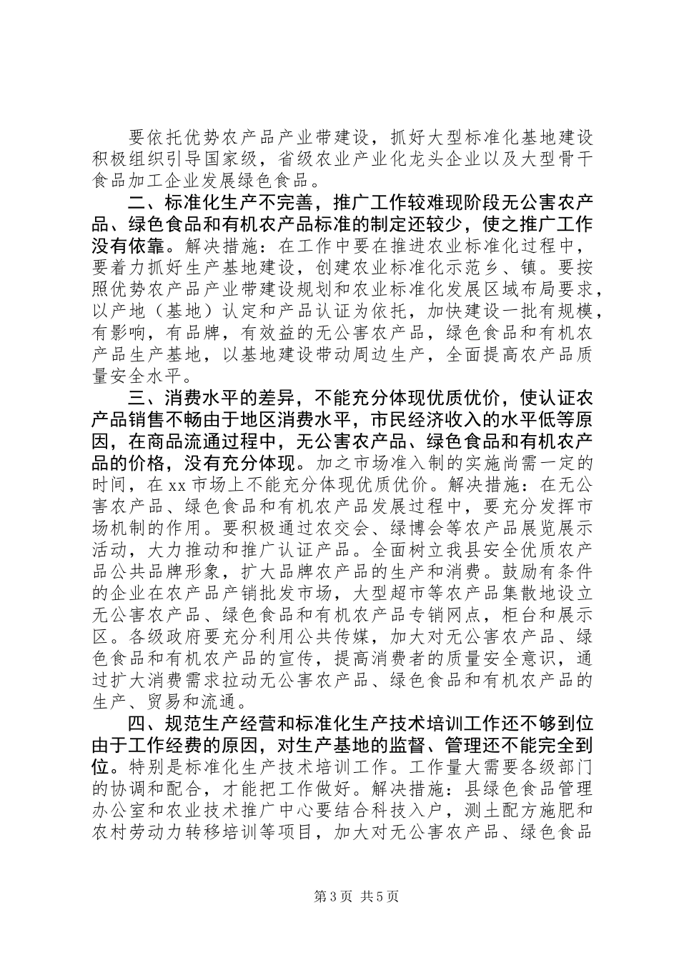 关于加快XX县区绿色食品发展的调查_第3页