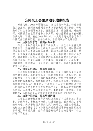 公路段工会主席述职述廉报告