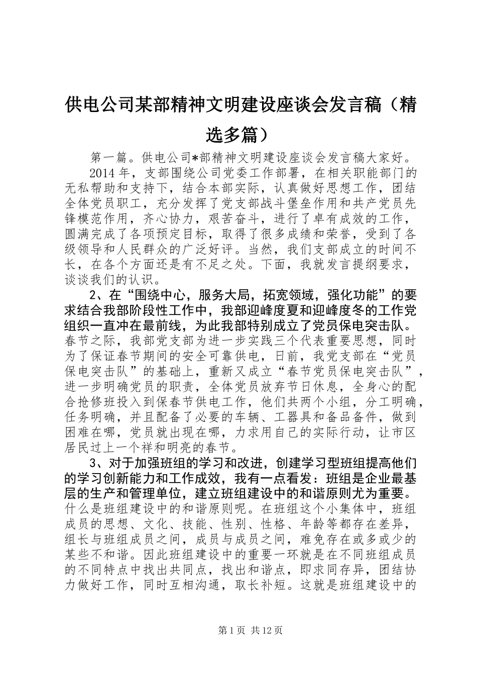 供电公司某部精神文明建设座谈会发言稿(精选多篇)_第1页