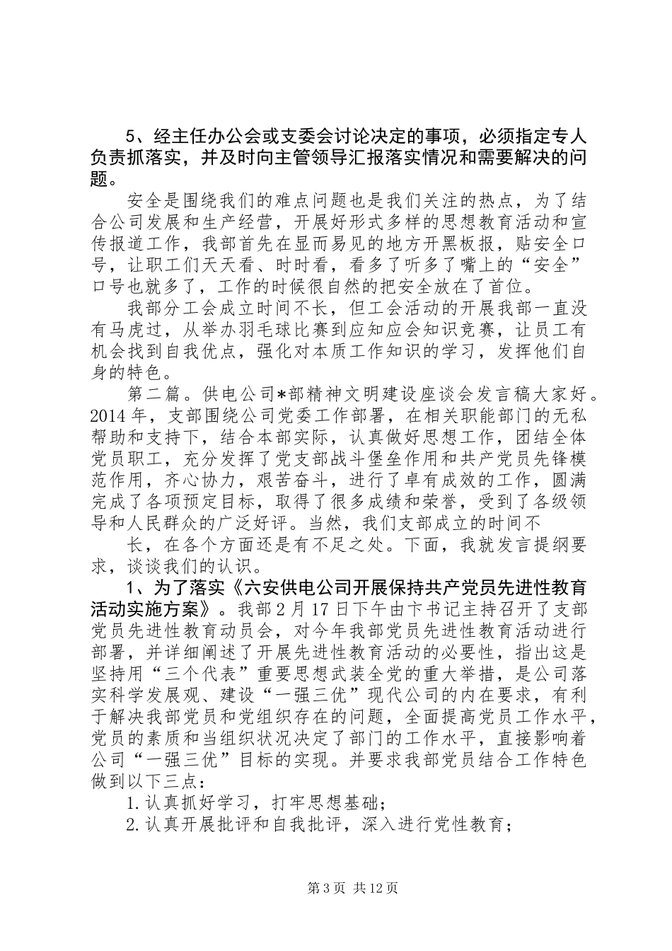 供电公司某部精神文明建设座谈会发言稿(精选多篇)_第3页
