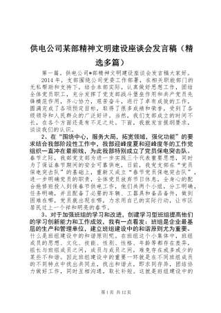 供电公司某部精神文明建设座谈会发言稿(精选多篇)