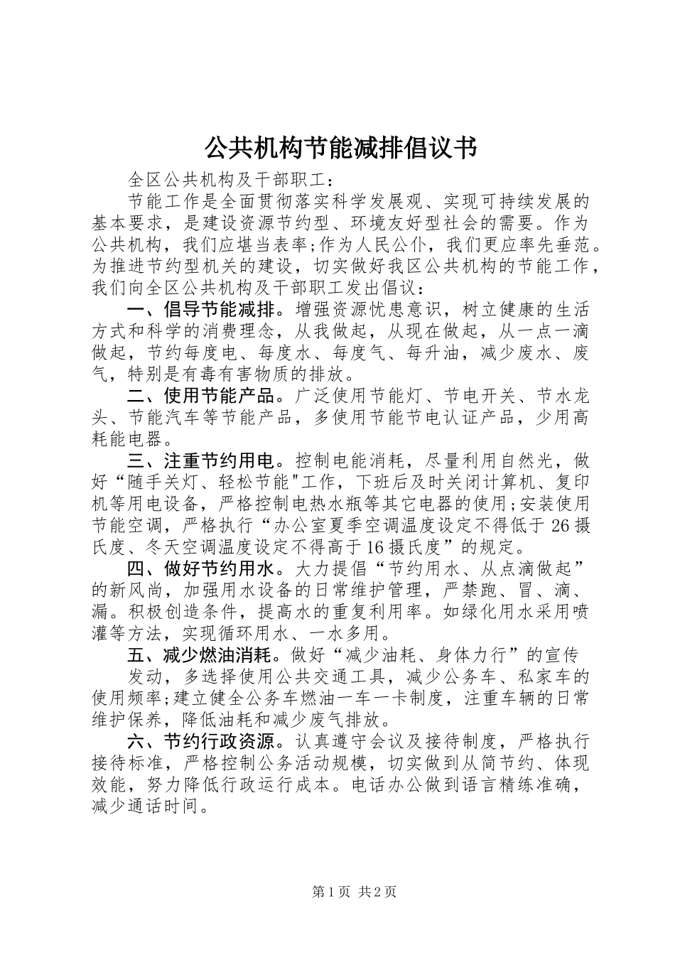 公共机构节能减排倡议书_第1页