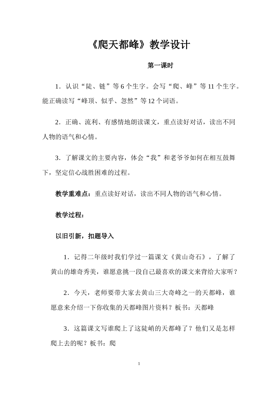 《爬天都峰》教学设计_第1页