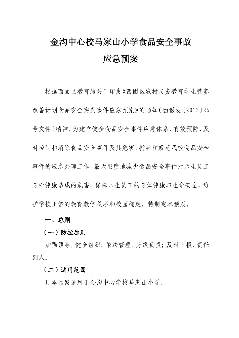 马家山小学食品安全事故应急预案_第1页