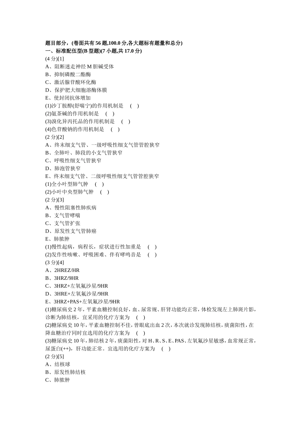 呼吸内科学篇期末考试试卷(C卷)及答案_第1页