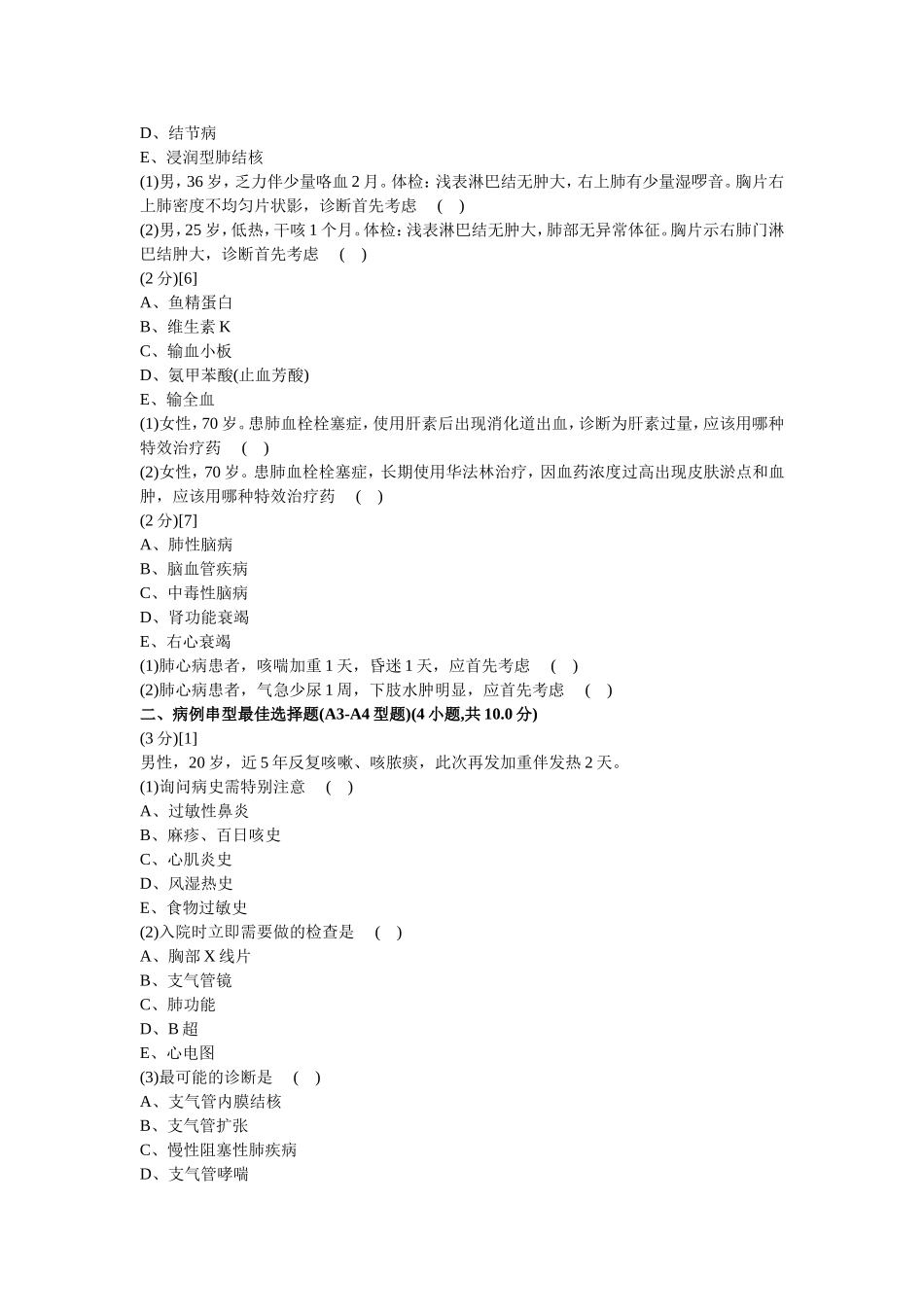 呼吸内科学篇期末考试试卷(C卷)及答案_第2页