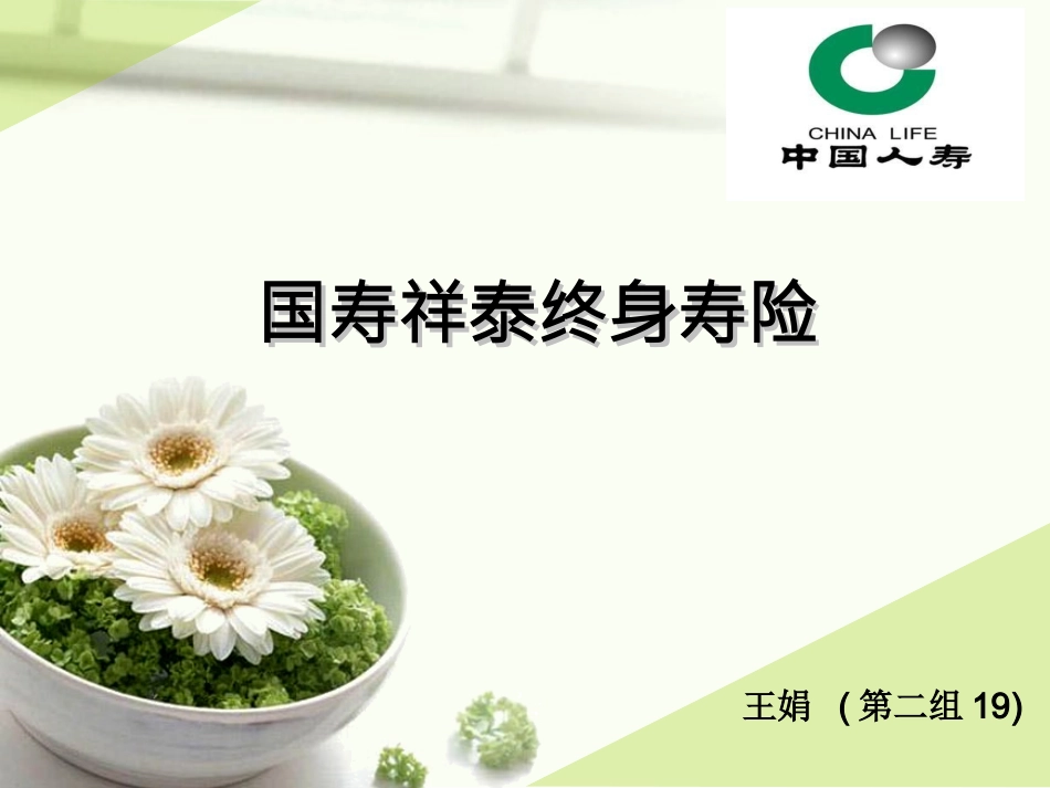 国寿祥泰终身寿险_第1页