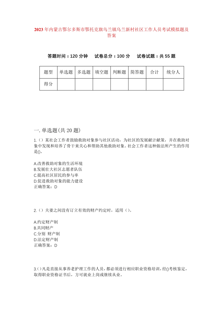 精品鄂尔多斯市鄂托克旗乌兰镇乌兰新村社区工作人员考试模拟题及答案精品_第1页