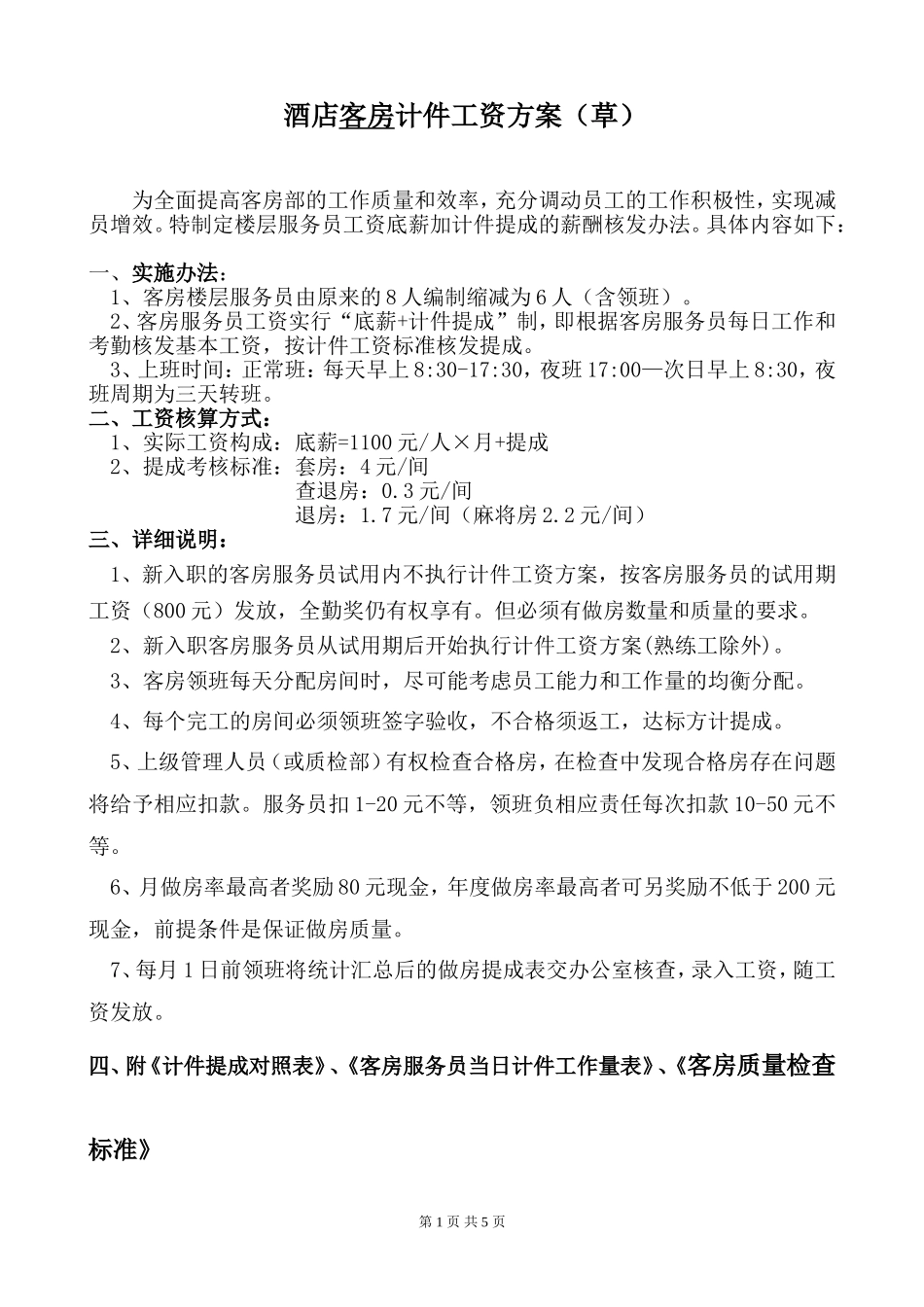 酒店客房计件工资方案_第1页