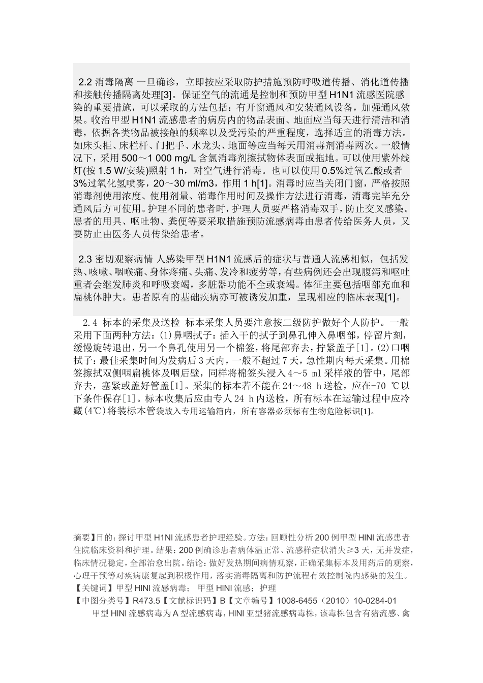甲型H1N1流感患者护理_第2页
