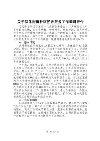 关于深化街道社区民政服务工作调研报告