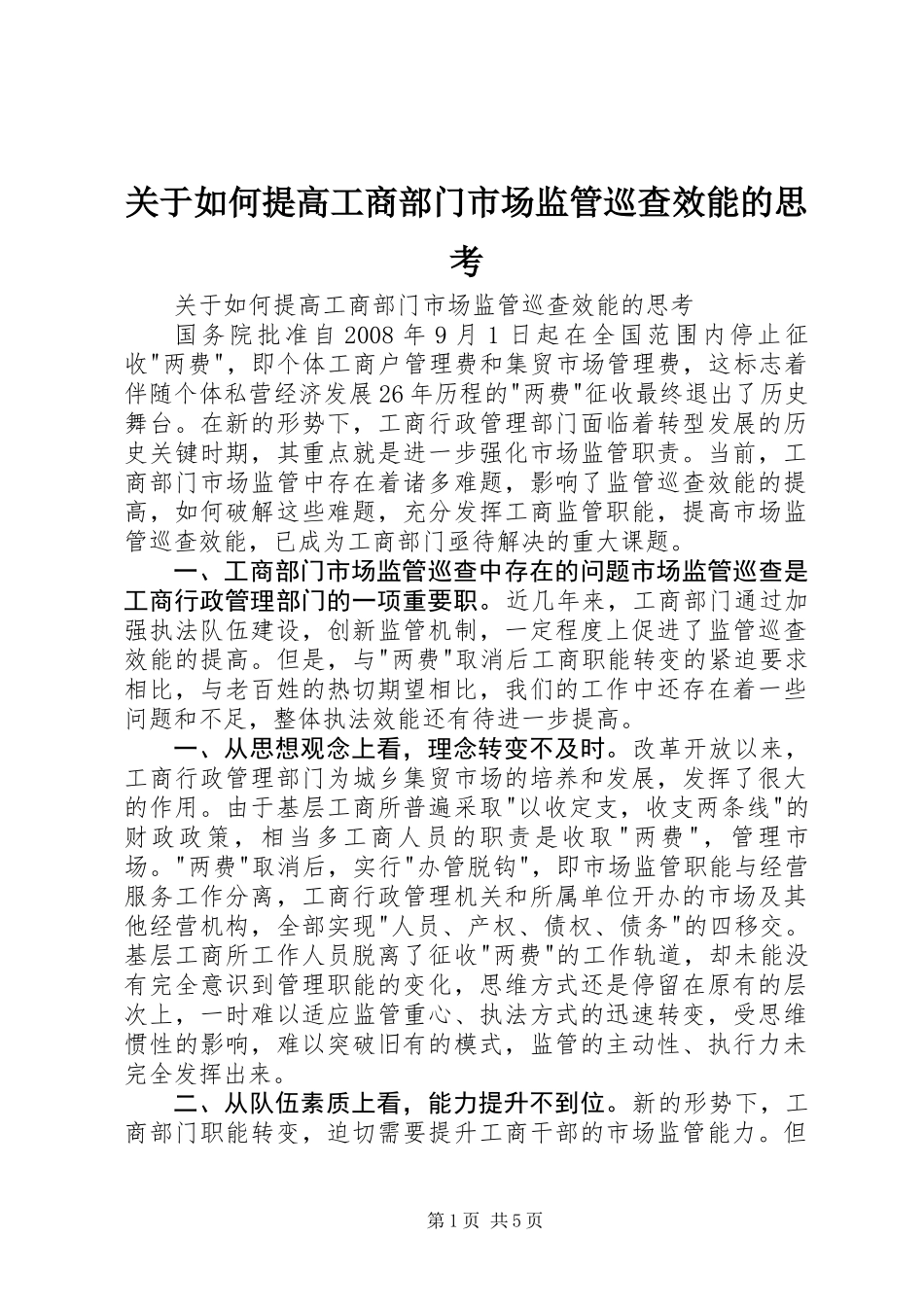 关于如何提高工商部门市场监管巡查效能的思考_第1页