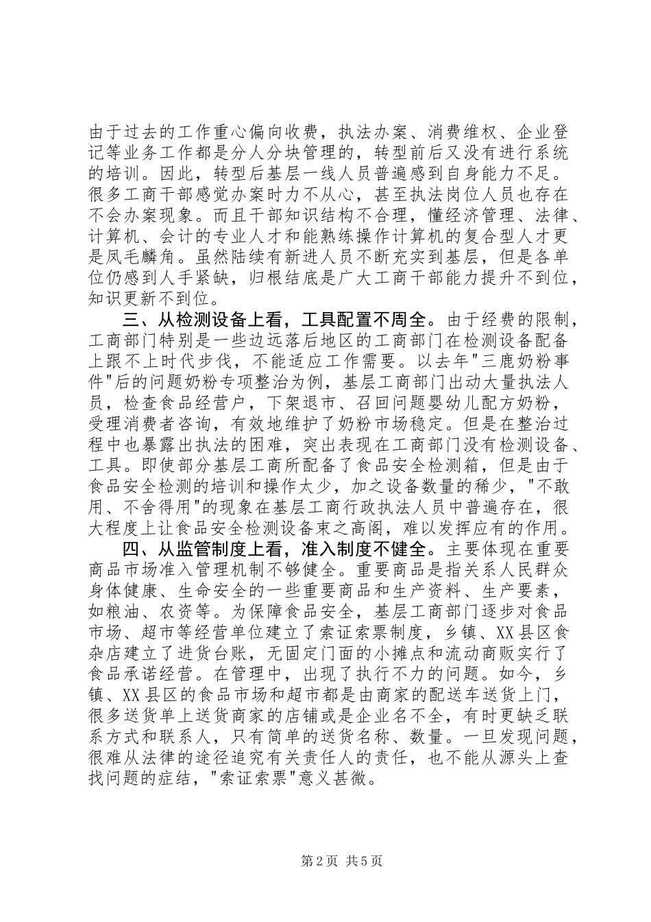 关于如何提高工商部门市场监管巡查效能的思考_第2页