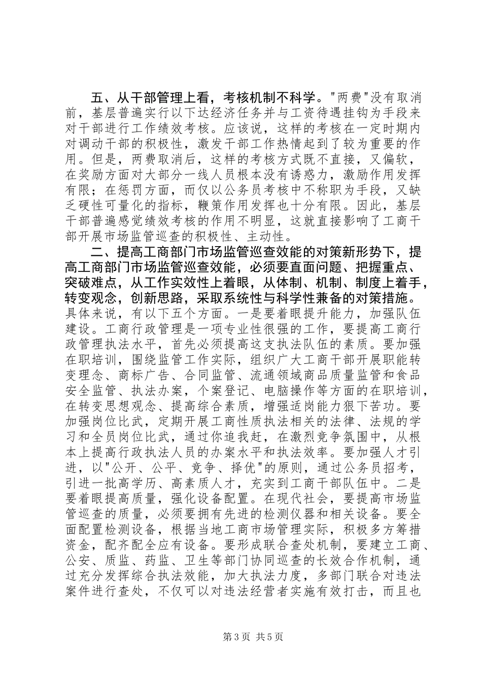 关于如何提高工商部门市场监管巡查效能的思考_第3页