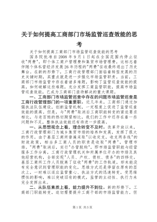 关于如何提高工商部门市场监管巡查效能的思考