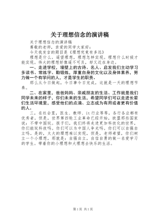 关于理想信念的演讲稿