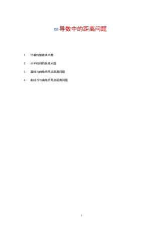 整理模板：导数中的距离问题
