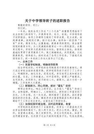 关于中学领导班子的述职报告