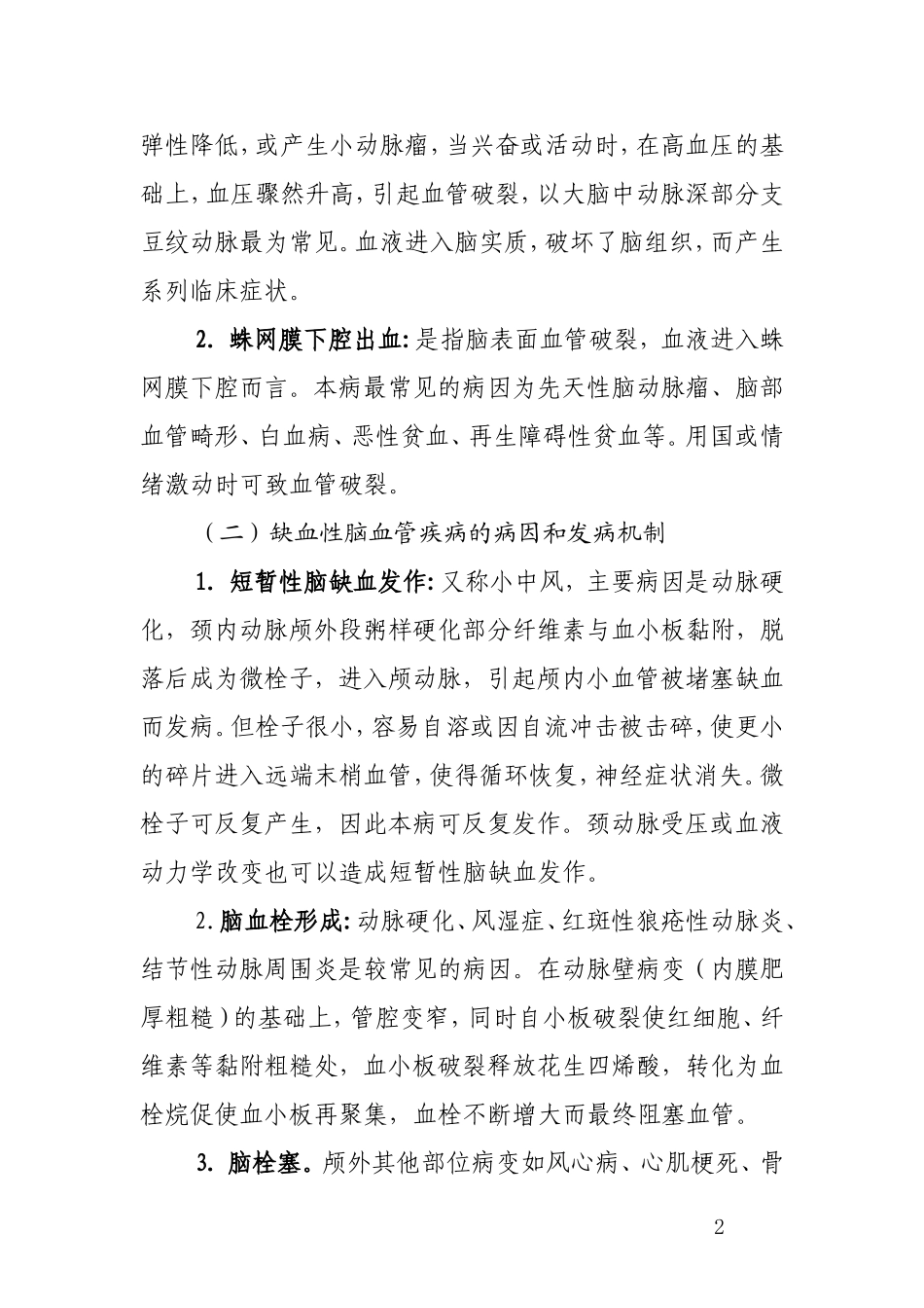 急性脑血管疾病病人的护理_第2页