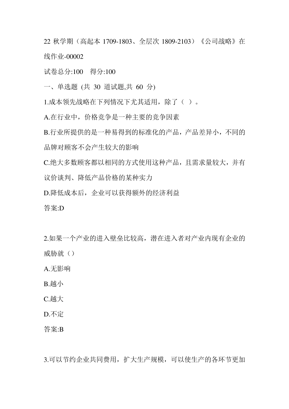 南开22秋学期《公司战略》在线作业（黄金题型）0002参考答案 _第1页