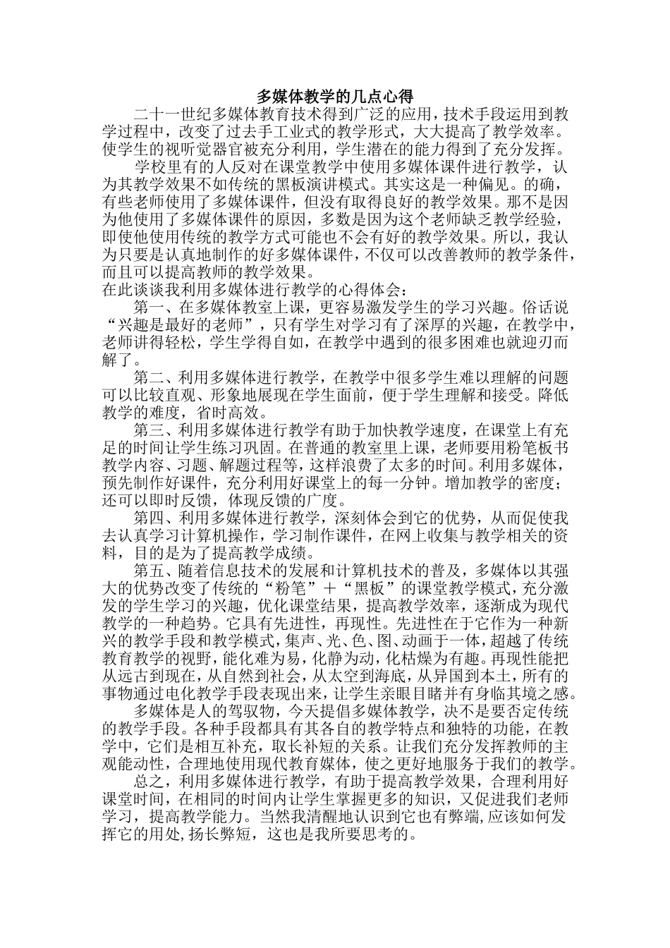 多媒体教学的几点心得_第1页