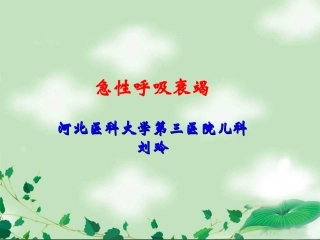 呼衰、心衰小讲课幻灯【星语出品】【完全免费】