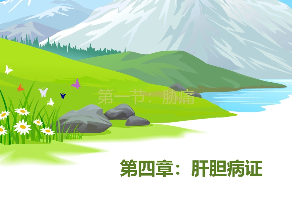 肝胆病证_胁痛_第1页