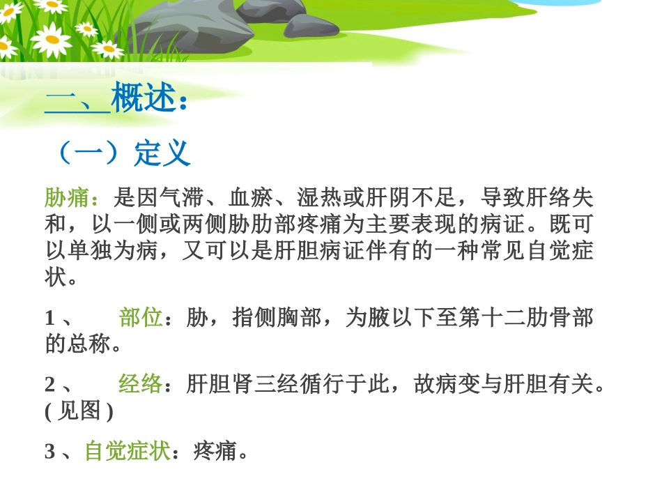 肝胆病证_胁痛_第2页