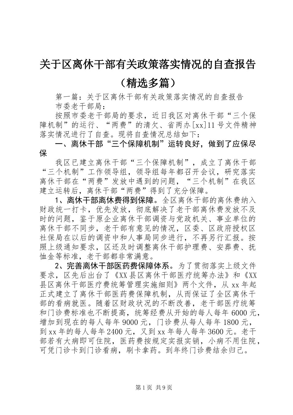关于区离休干部有关政策落实情况的自查报告(精选多篇)_第1页