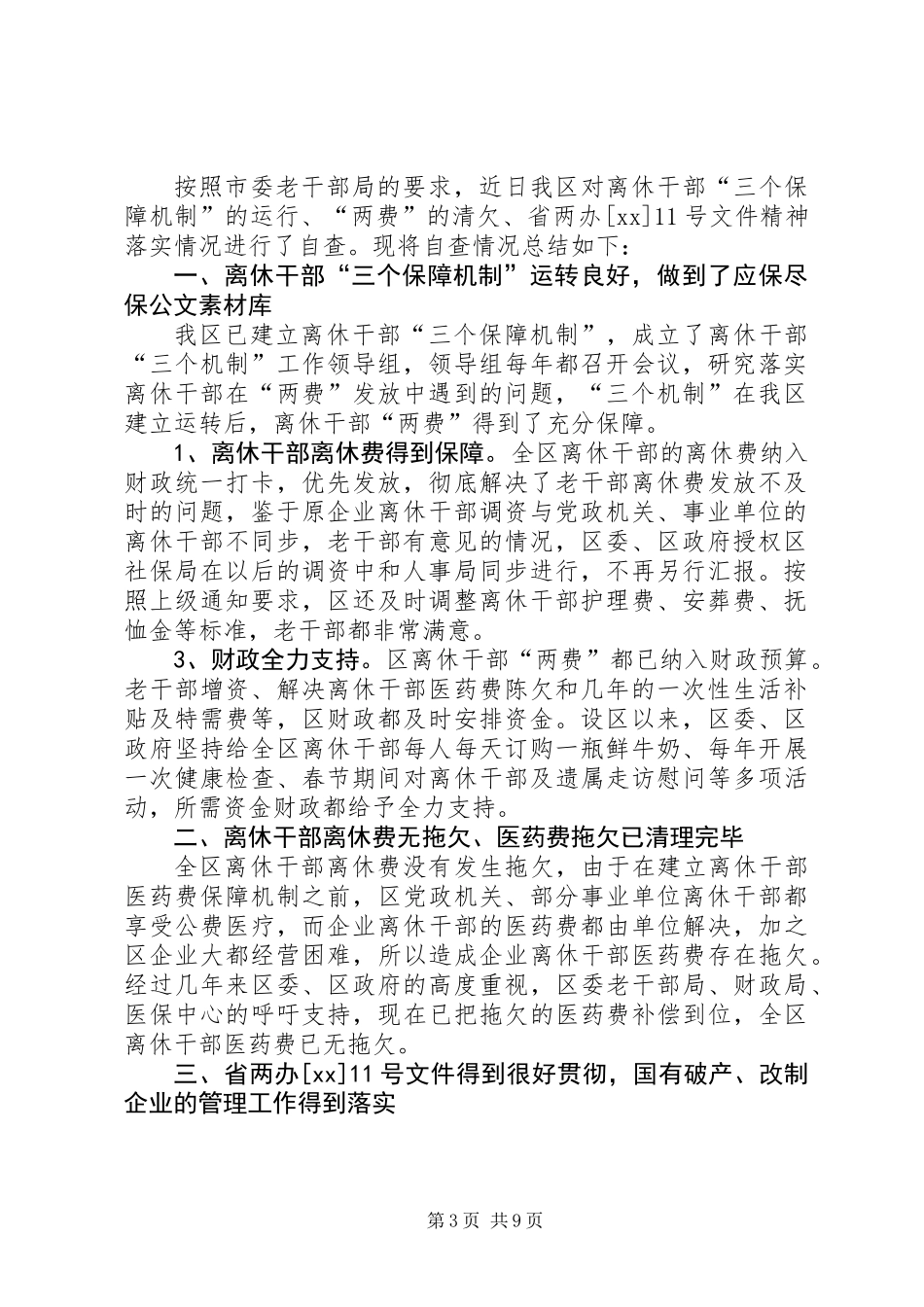 关于区离休干部有关政策落实情况的自查报告(精选多篇)_第3页