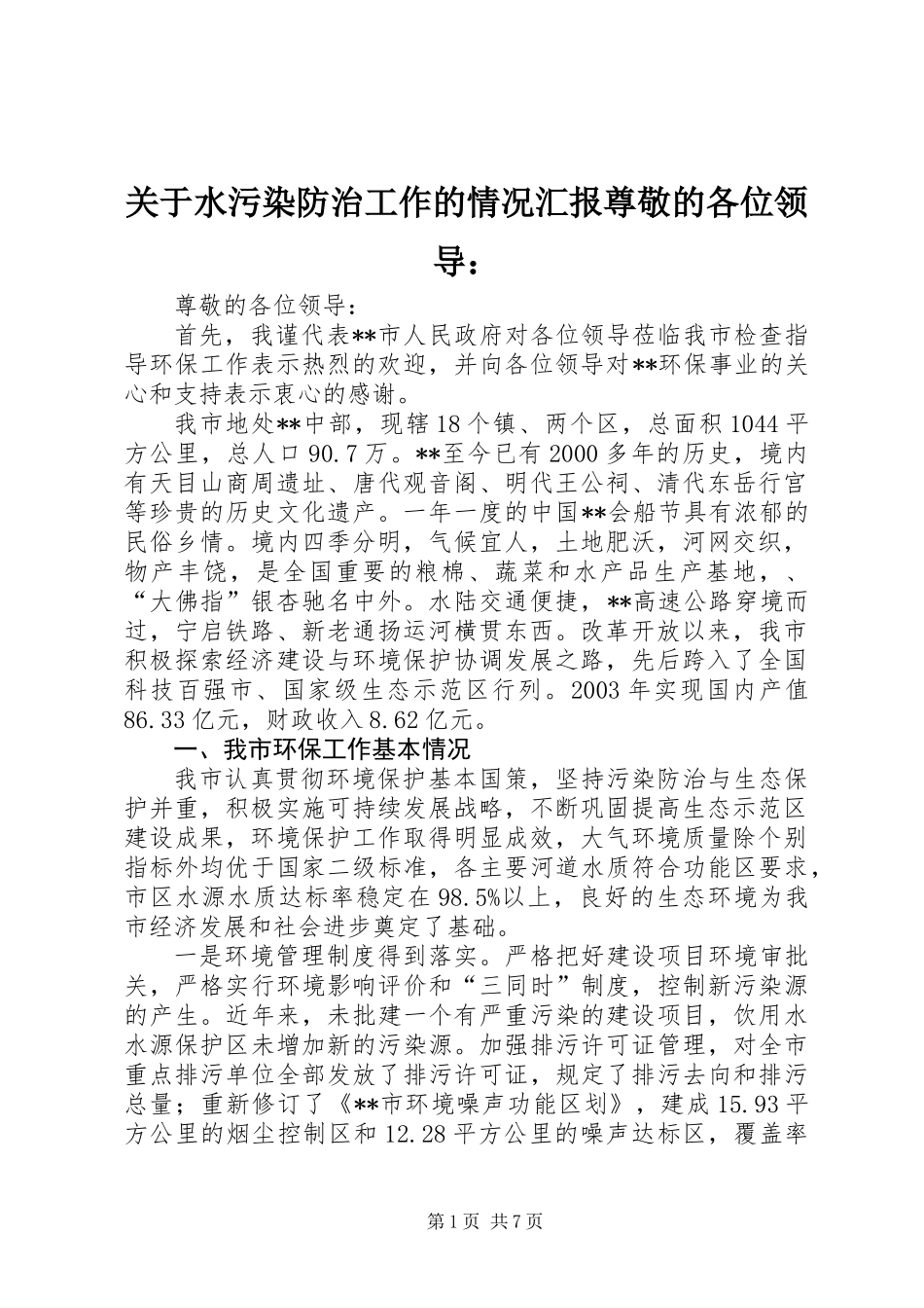 关于水污染防治工作的情况汇报尊敬的各位领导：_第1页
