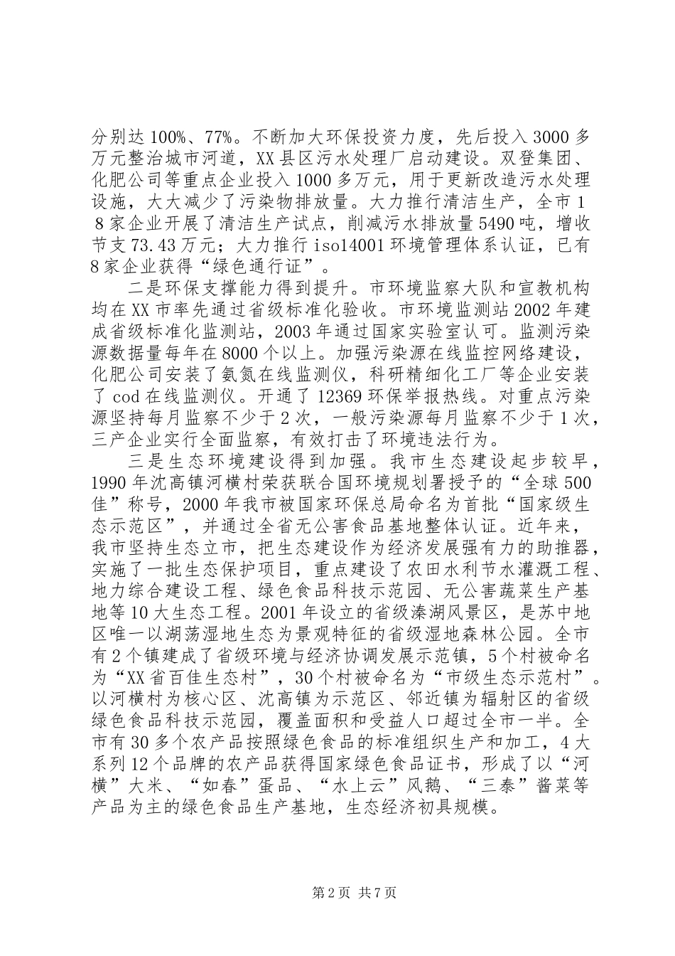 关于水污染防治工作的情况汇报尊敬的各位领导：_第2页
