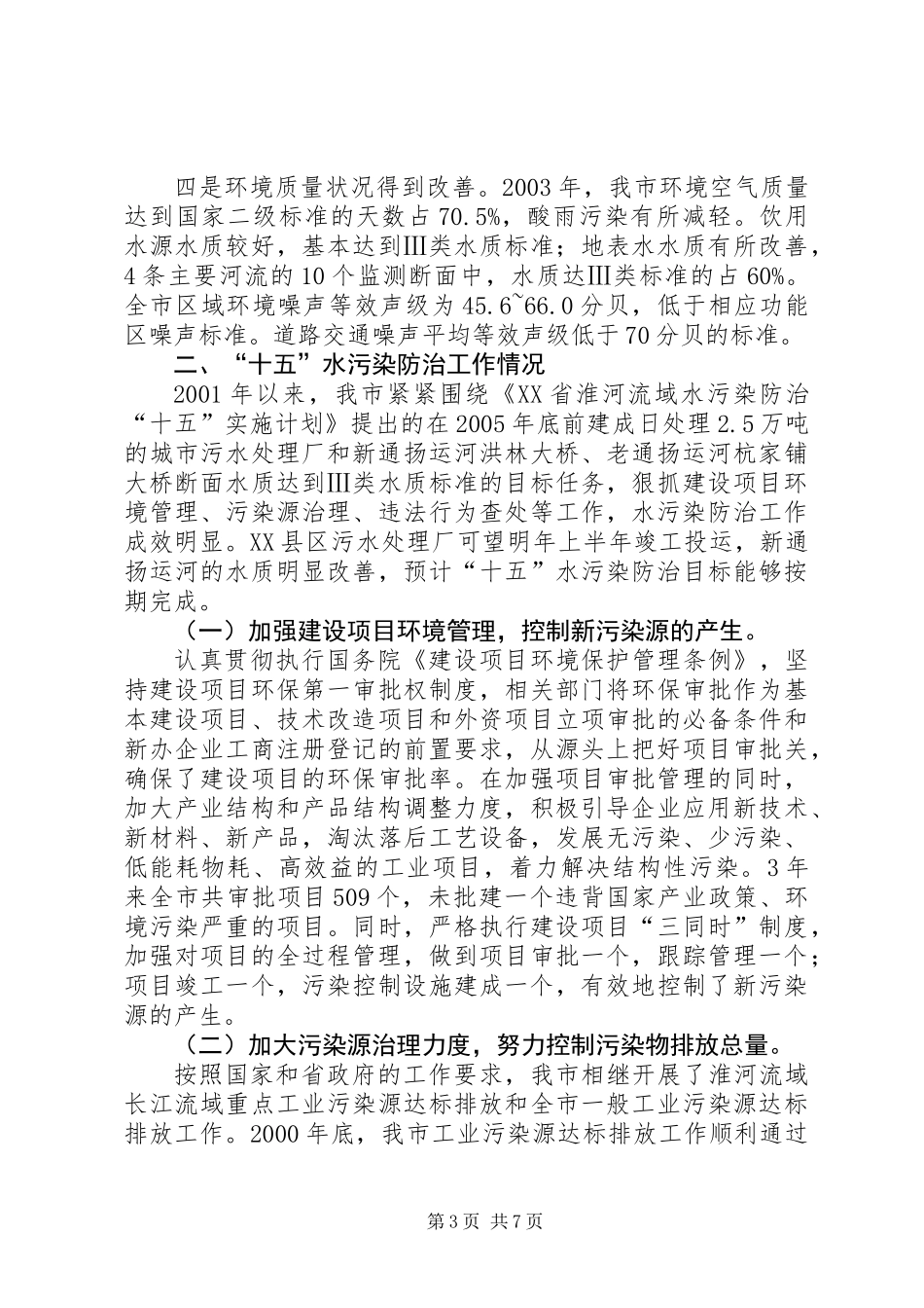 关于水污染防治工作的情况汇报尊敬的各位领导：_第3页