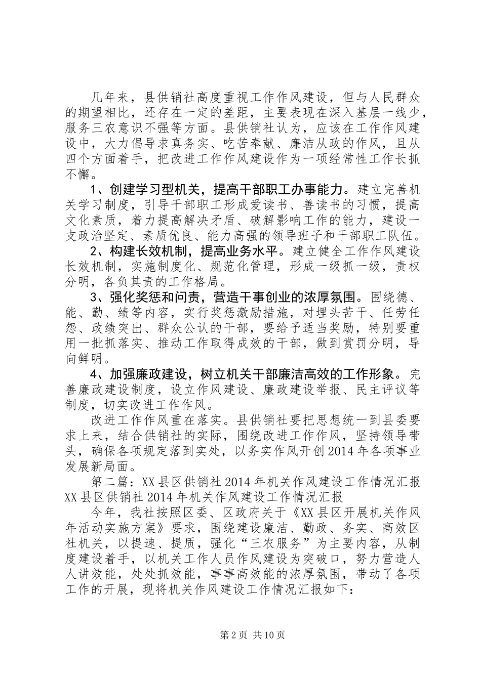 供销社工作作风建设情况报告(精选多篇)_第2页