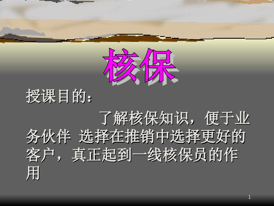 核保、理赔、保全知识-_第1页