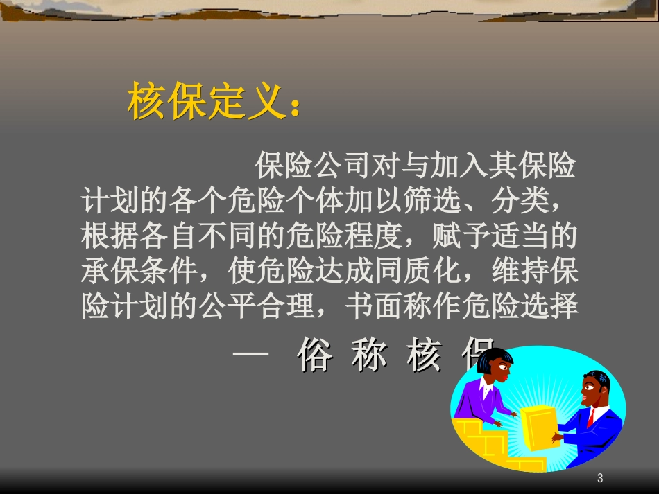 核保、理赔、保全知识-_第3页