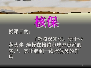 核保、理赔、保全知识-