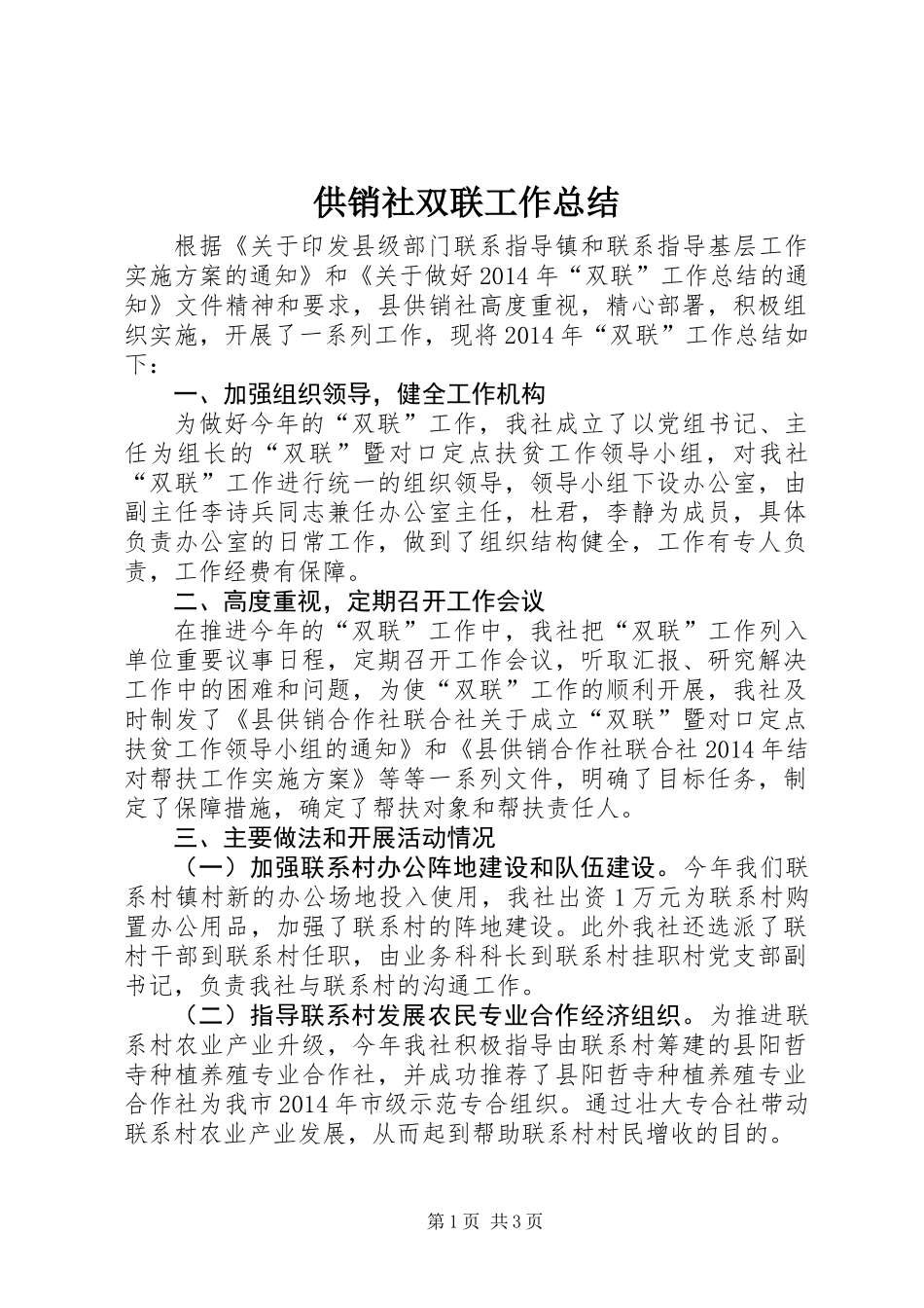 供销社双联工作总结_第1页