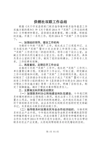 供销社双联工作总结