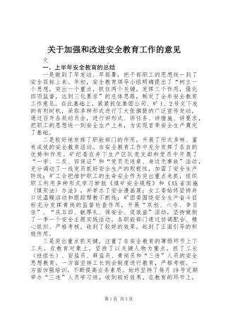 关于加强和改进安全教育工作的意见 (2)