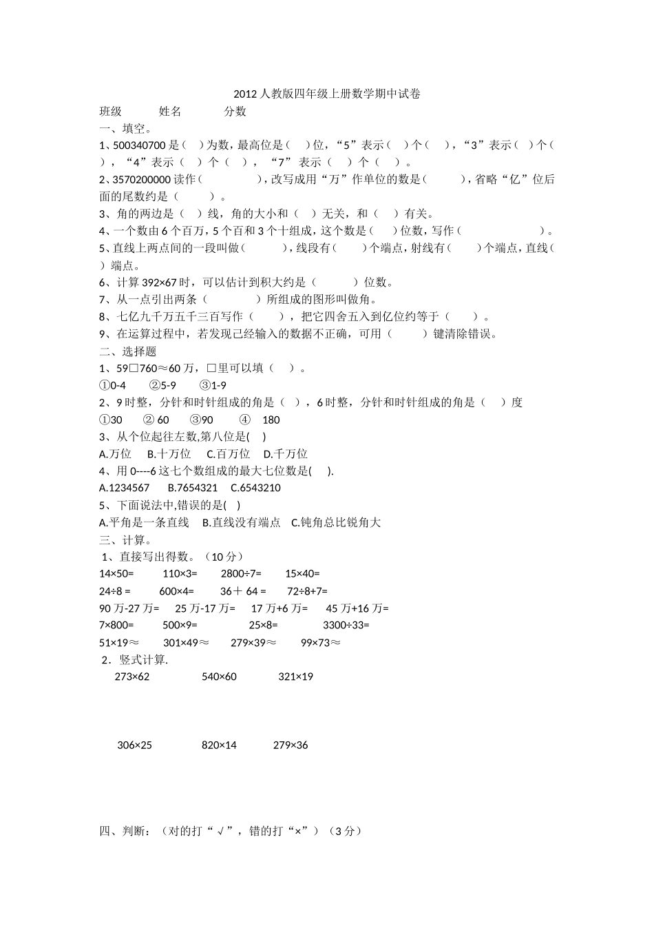 2012人教版四年级上册数学期中试卷1_第1页
