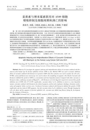 姜黄素与博来霉素联用对A549细胞增殖抑制及细胞周期和凋亡的影响_黄春芳