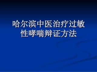 哈尔滨中医治疗过敏性哮喘辩证方法