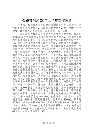公路管理局XX年上半年工作总结