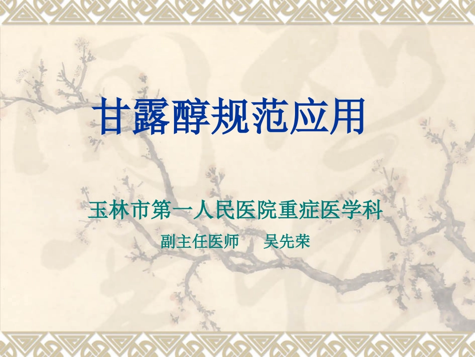 甘露醇规范应用_第1页