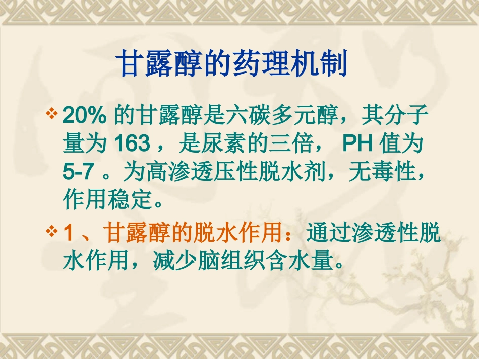 甘露醇规范应用_第2页